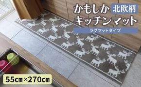 diw0434 北欧柄 キッチンマット ラグマットタイプ（かもしか） 55×270cm 抗菌防臭 SEK 織人しきもの屋工房