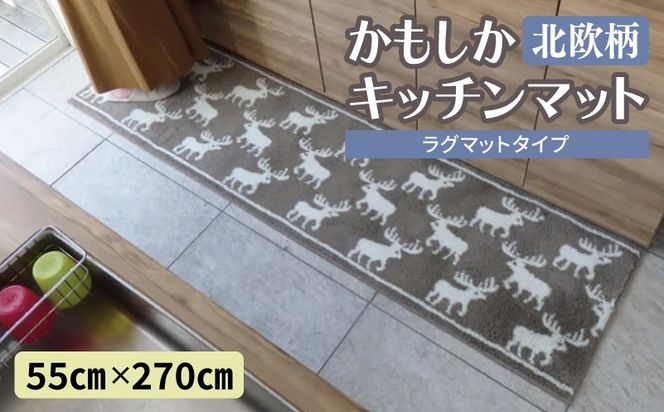 diw0434 北欧柄 キッチンマット ラグマットタイプ（かもしか） 55×270cm 抗菌防臭 SEK 織人しきもの屋工房