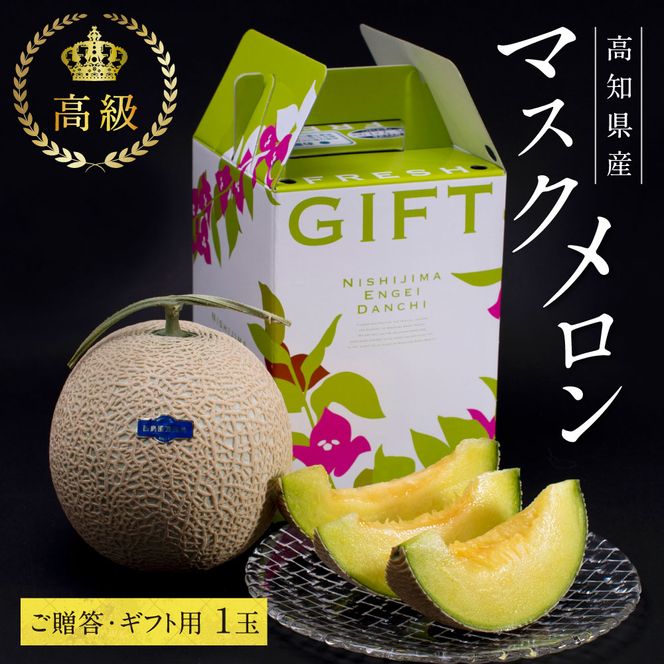 【CF-R7hbk】SKS023　緊急支援　高知県産 高級マスクメロン（ご贈答・ギフト用）1玉入〈南国市共通返礼品〉【発送期間：4月～12月（9カ月）】【1月～3月は気候温度不安定の為出荷不可となります。】
