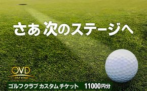 【オーダーメイド】カスタムクラブ製作チケット（フィッティング付）（1万1千円分利用券） ゴルフ ごるふ GOLF スポーツ すぽーつ ゴルフショップ 測定 シャフト 調整 診断 グリップ 交換 スイング　OG00001