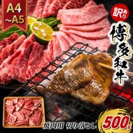 訳あり 牛肉 切り落とし A4～A5 焼肉 博多和牛 500g 訳アリ 配送不可：離島