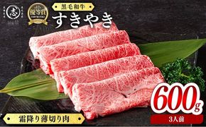 鹿児島県産黒毛和牛すき焼き肉霜降り薄切り肉(3人前600g/600g×1P) c0-142