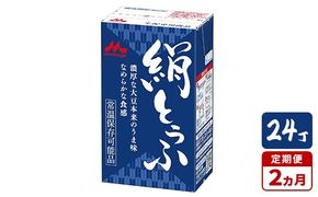 【2ヵ月定期便】森永 絹とうふ 24丁｜豆腐 絹豆腐 なめらか食感 24丁