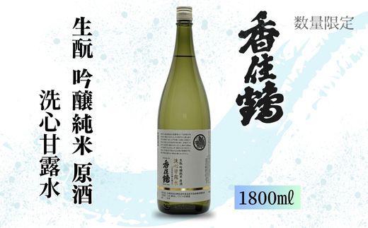 [香住鶴 生酛 吟醸純米 洗心甘露水 原酒 1800ml]日本酒 吟醸純米 常温 お酒 酒 さけ sake アルコール おすすめ プレゼント 贈答 ギフト 兵庫県 香美町 香住 香住鶴 15-22