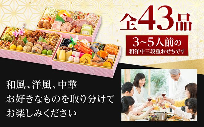 【 玉清屋 】 生おせち 春彩 和洋中三段重 43品（3～5人前） 冷蔵発送・12/31到着限定 232238_UU046