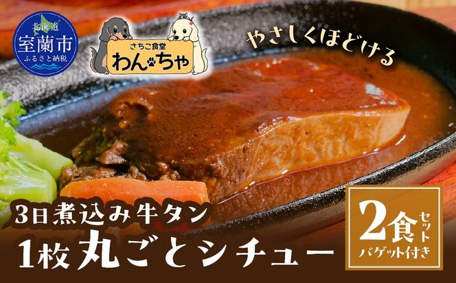 3日煮込み牛タン１枚丸ごとシチュー２食セット MROBX001