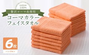 010B1652 コーマカラーフェイスタオル6枚セット（パンプキン）泉州タオル