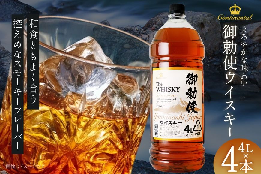 ウイスキー[宅飲みの強い味方!]御勅使ウイスキー4L×4本セット [サン.フーズ 山梨県 韮崎市 20740620] ウィスキー ハイボール 酒 アルコール