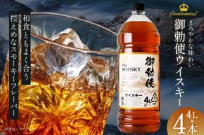 酒 ウイスキー 【宅飲みの強い味方！】 御勅使ウイスキー 4L 4本 [サン.フーズ 山梨県 韮崎市 20740620] ウィスキー  ボトル 御勅使 4リットル 大容量 晩酌 セット ハイボール 業務用 酒 お酒 洋酒 送料無料 ふるさと納税