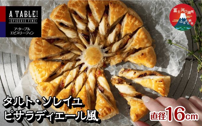 タルト・ソレイユ ピサラディエール風（直径16cm）Pissaladiere Provencale en Soleil FDP009