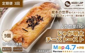 1180.【定期便3ヶ月】鳥取県産 人気惣菜パン じゃが明太チーズトースト 5個×3回 313726_BD061