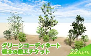植木の施工チケット 22万円分 植物 グリーン ビル マンション お庭 エントランス デザイン 植木施工 緑 サービス グリーンコーディネート 