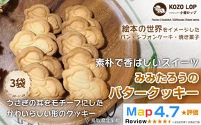 1232.【鳥取県産 素朴で香ばしいスイーツ】みみたろうのバタークッキー 3袋 313726_BD113