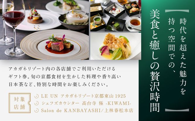 【AKAGANE RESORT KYOTO HIGASHIYAMA 1925】ギフト券 30,000円 | 京都 東山 ギフト券［ 邸宅 アカガネリゾート プライベートリゾート ギフト券 食事券 美食 グルメ 人気 おすすめ 記念 お祝い 旅行 観光 食事 ふるさと納税 ］ 261009_A-LS018