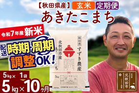 ※令和7年産 新米※《定期便10ヶ月》秋田県産 あきたこまち 5kg【玄米】(5kg小分け袋) 2025年産 お届け時期選べる お届け周期調整可能 隔月に調整OK お米 すずき農産|szap-20310