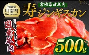 宮崎県産羊肉　寿ジンギスカン500g 【 肉 羊肉 国産 九州産 川南町産 ジンギスカン 羊 ひつじ 味付き 】[D11902]