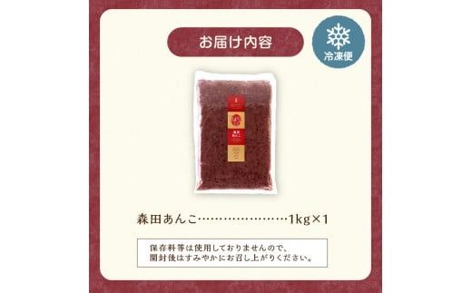 MORITABEANS 森田あんこ 1kg おはぎやおしるこに パンケーキやパフェのトッピングに_S001-0009