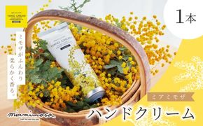 【 ミアミモザ 】ミアミモザ ハンドクリーム 50g 1本 ミモザ が ふんわり 柔らかく香る ギフト プレゼント 贈答 贈り物 美容 コスメ スキンケア クリーム 潤い 天然香料 天然アロマ 天然精油 アロエベラ 深層水 高知県 高知 四万十市 四万十 しまんと 25-64