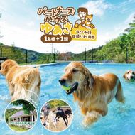 『パートナーズハウスゆあさ』ランチ付き・日帰り利用券（1名様+1頭）【チケット 券 旅行 旅行券 利用券 旅館 トラベル】_AL6003n