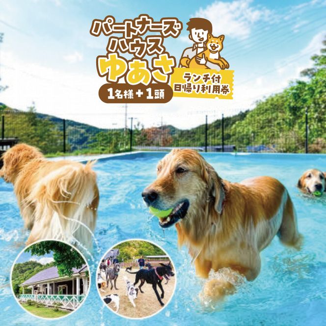 『パートナーズハウスゆあさ』ランチ付き・日帰り利用券（1名様+1頭）【チケット 券 旅行 旅行券 利用券 旅館 トラベル】_AL6003n