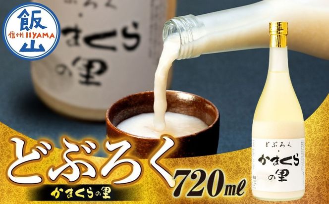 【数量限定】《生》どぶろく・かまくらの里 720ml✕1本 (Bs-001)