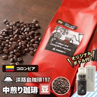 【淡路島珈琲１５７】中煎り珈琲 コロンビア 豆のまま 300g ボトル付 コーヒー　[豆]