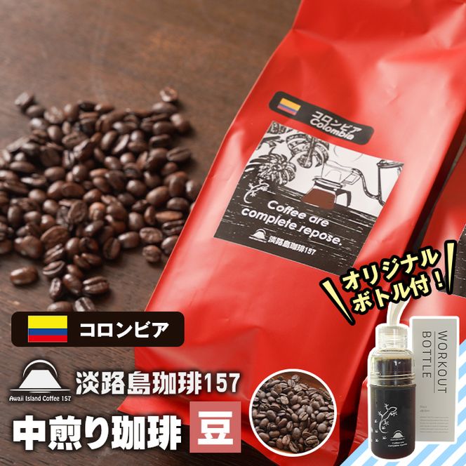 【淡路島珈琲１５７】中煎り珈琲 コロンビア 豆のまま 300g ボトル付 【豆】