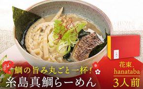 糸島 真鯛 らーめん 花束. hanataba ３人前 《糸島》【 一力寿司 】真鯛 鯛 鯛ラーメン [AWI002]