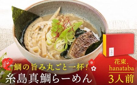 糸島 真鯛 らーめん 花束. hanataba ３人前 《糸島》【 一力寿司 】真鯛 鯛 鯛ラーメン [AWI002]