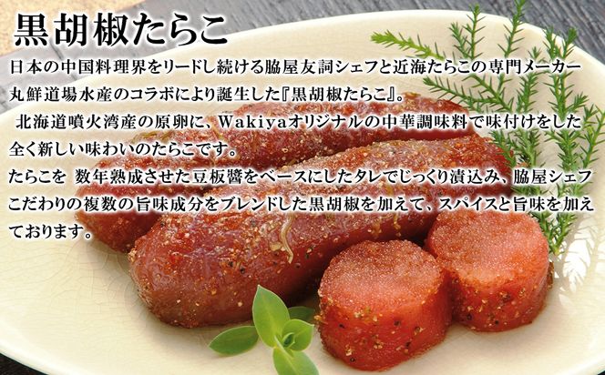 【丸鮮道場水産】 黒胡椒たらこ・麻婆たらこセット 各200g（計400g）