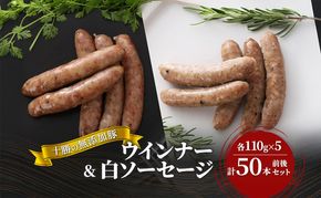 十勝の無添加豚 ウインナー・白ソーセージ 50本前後セット(各110g×5) 計1.1kg［うらがみミート］ 無塩せき 保存料・結着剤不使用【 ソーセージ ウィンナー 肉 豚 国産 惣菜 おつまみ 料理 燻製 加工品 北海道 十勝 幕別 】