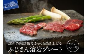 ふじさん 溶岩プレート(カセットコンロ用)