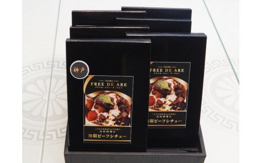 無限ビーフシチュー250g（1人前） 6個