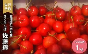 先行受付 さくらんぼ 佐藤錦 バラ詰め1kg サクランボ チェリー フルーツ 果物 果物類 ギフト 贈答品 北海道 仁木町 仁木 [古屋農園]