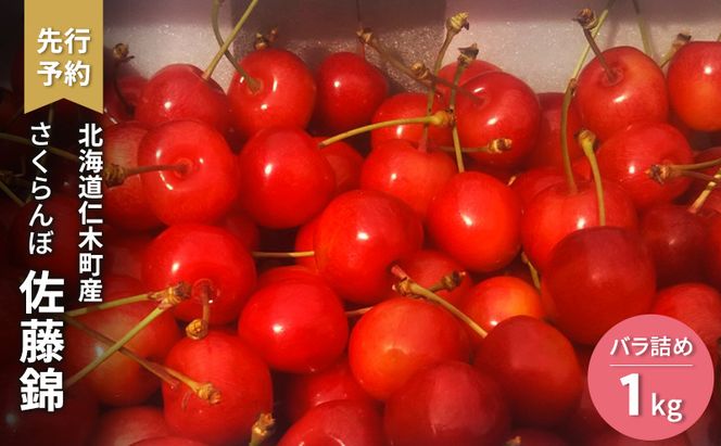 先行受付 さくらんぼ 佐藤錦 バラ詰め1kg サクランボ チェリー フルーツ 果物 果物類 ギフト 贈答品 北海道 仁木町 仁木 [古屋農園]