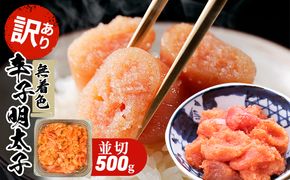 訳あり 明太子 無着色 大満足 辛子明太子 並切 500g×1p 配送不可 離島 魚貝類 魚卵 海の幸 海鮮 切れ子 食材 おにぎりの具 ご飯のお供 お弁当 つまみ お酒のあて 肴