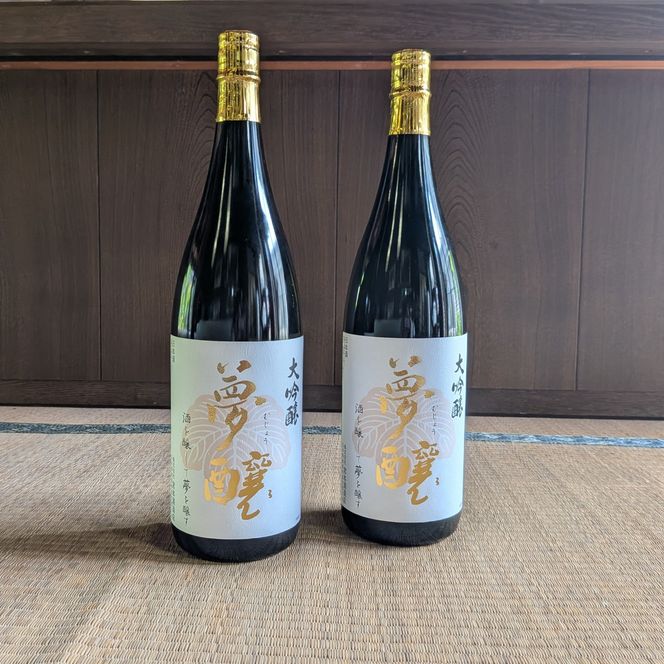 夢醸 大吟醸（1800ml×2本）セット 172111_BG022