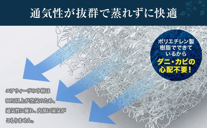 エアウィーヴ マットレストッパー1.0 セミダブル 232238_T262