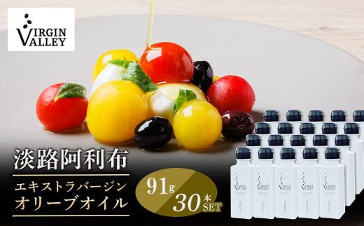 30本セット！「Virgin Valley 淡路阿利布」91ｇ（エキストラバージンオリーブオイル）【2025年度産】