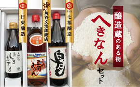 醸造蔵のある街　へきなんセット（三河みりん、白だし、しろたまり）　H024-020