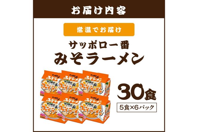 【A6-038】サッポロ一番みそラーメン30食(5食×6パック)