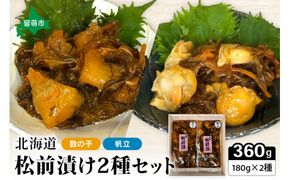 北海道 松前漬け 2種セット 帆立 かずのこ 松前 ご飯のお供 おつまみ おかず R021-004