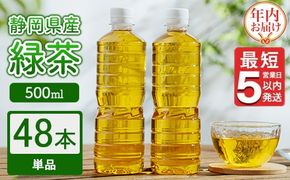 【年内発送】《最短5営業日以内発送》静岡県産 緑茶 500ml×48本 【年内お届け】 ｜ ラベルレス ペットボトル お茶 飲料 ※沖縄・離島への配送不可