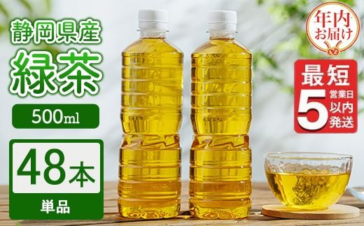 【年内発送】《最短5営業日以内発送》静岡県産 緑茶 500ml×48本 【年内お届け】 ｜ ラベルレス ペットボトル お茶 飲料 ※沖縄・離島への配送不可