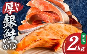 G5900 厚切り銀鮭 切り身 2kg(約14切れ)【訳あり 規格外 海鮮 魚介 鮭 さけ サケ しゃけ おかず 簡単調理】