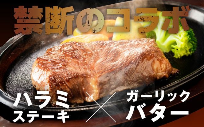 099H4496 牛ハラミステーキ 総量 800g 以上 ガーリックバター味【小分け 8枚 厚切りカット 牛肉 焼くだけ BBQ やきにく】