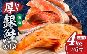 G6175 【定期便】厚切り銀鮭 切り身 4kg(約28切れ)×全6回【訳あり 規格外 海鮮 魚介 鮭 さけ サケ しゃけ おかず 簡単調理】