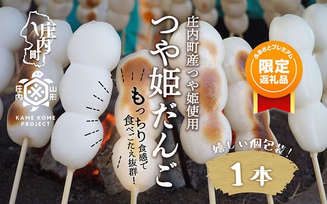 [ふるプレ限定品]山形庄内かめこめプロジェクト 冷凍つや姫だんご 1本(個包装)だんご 団子 つや姫 スイーツ デザート 和菓子