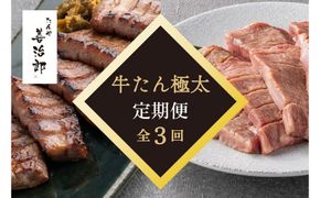 【定期便全3回】たんや善治郎　牛たん極太10本 【肉 牛肉 タン 仙台 名物 グルメ 厚切り 焼肉  バーベキュー ジューシー 柔らかい 食品 ギフト 風味豊か 旨味 冷凍保存 焼き方簡単 食べ比べ 】 041009_GA020