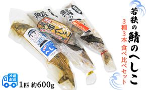 若狭の鯖のへしこ　3種3本（匹）食べ比べセット さば 漬魚 魚 焼きサバ ノルウェー産 焼き魚 和食 おつまみ 総菜 おかず 冷蔵 